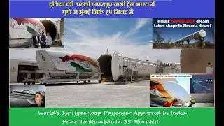 World&rsquo;s 1st Hyperloop Passenger Approved In India, Pune To Mumbai In 35 Minutes! 10 Facts to Know