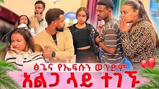ፅጌና የኤፍሱን ወንድም አልጋ ላይ ተደረሰባቸው .ትልቅ ችግር ተፈጠረ 😱😱 
