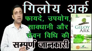 giloy ark ke fayde, गिलोय अर्क के फायदे, giloy ark benefits, guduchi ark