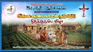 உன்னை ஆண்டவர் பிறர் வாழ்வுபெற அனுப்புகிறார் - யூபிலி நிறைவு - திருக்குடும்பப் பெருவிழா - Bishop Roy