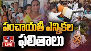 LIVE : పంచాయతీ ఎన్నికల ఫలితాలు | Telangana Gram Panchayat Election Results Updates | hmtv