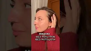 Я в восторге от своей кожи 😍