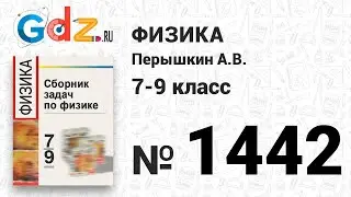№ 1442 - Физика 7-9 класс Пёрышкин сборник задач