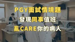 PGY面試情境題，發現同事值班亂care你的病人怎麼辦？ ＃PGY面試攻略