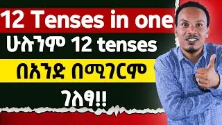 የ 12 ቀናት በ 17 ደቂቃዎች ብቻ/12 tenses in one well explained