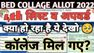 ptet college allotment list 2022 || ptet 4th merit list | 3rd waiting list / seat khali। ptet cutoff