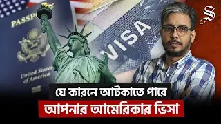 যে কারণে যুক্তরাষ্ট্রের ভিসা বাতিল হতে পারে | US Visa Bangladesh | Immigration Policy