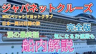 （最終回）値段など！ジャパネットクルーズMSCベリッシマ　ヨットクラブ　日本一周10日間の旅　永久保存版