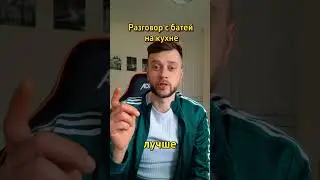 Разговор с батей на кухне 🤣👈