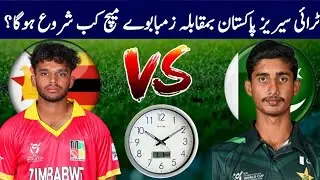 Pakistan vs Zimbabwe U19 Tri Nation series match schedule | Pak vs Zim match schedule | Tri series 