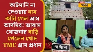 Bankura- য় কাটমানি না দেওয়ায় নাম কাটা গেল আম আদমির!, আবাস যোজনার বাড়ি পেলেন খোদ TMC গ্রাম প্রধান