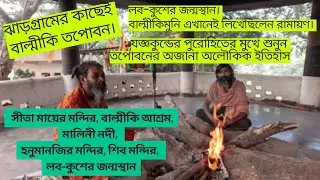 Balmiki Tapoban| বাল্মীকি তপোবন। তপোবনের সাধুর মুখে শুনুন পুরানের গল্প। #travel #tapoban #mythology