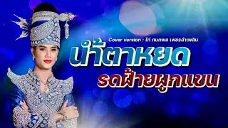 นำ้ตาหยดรดฝ้ายผูกแขน Cover version : ไก่ กนกพล เพชรลำเพลิน