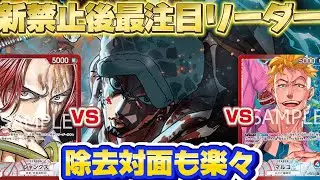 【ワンピースカード】新禁止後最注目リーダー！！流行りの除去リーダーも怖くない！黄緑ローの猛進撃をご覧あれ！#ワンピースカードゲーム #ワンピースカード #ワンピース