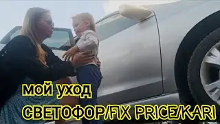 ВЛОГ: Мой уход 💅 СВЕТОФОР/ FIX PRICE/ KARI 🛍️ 16.07.23