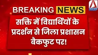 Sakti Student Protest Update : विद्यार्थियों के प्रदर्शन से जिला प्रशासन बैकफुट पर | Sakti Updates