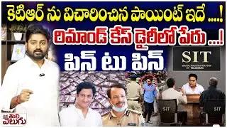 కెటిఆర్ ను విచారించిన పాయింట్ ఇదే ....! | Journalist Raghu Complete Analysis On KTR Investigation