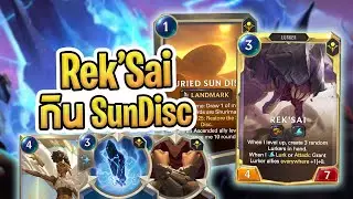 เด็ค Mono Shurima คอมโบเวลอัพ Rek'Sai ในเทิร์นเดียว โดยการเอา Sun Disc ให้มันกิน - LoR