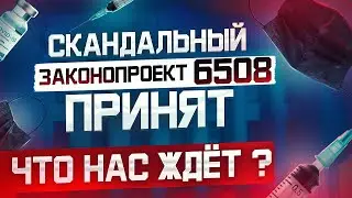 СКАНДАЛЬНЫЙ ЗАКОНОПРОЕКТ 6508. КАБМИН ТЕПЕРЬ ГЛАВНЫЙ ПО КАРАНТИНУ.