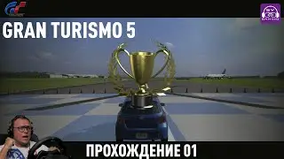 Что там по Gran Turismo 5 и почему она всем нравится? Прохождение 01 #granturismo #simracing #gt5
