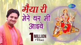 मैया री मेरे घर भी आइये री || Ramdhan Goswami || 2020 Latest Devi Mata Hit Bhajan