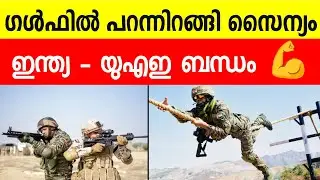 യുഎഇ വിളിച്ചു ; ഗള്&zwj;ഫില്&zwj; പറന്നിറങ്ങി ഇന്ത്യന്&zwj; സൈന്യം | India UAE relation | indian army