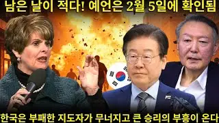 남은 날은 얼마 없다: 미국 최고의 여자 예언자가 부패한 한국 지도자들의 몰락과 2026년의 승리의 대부흥을 밝힌다 | 신디 제이콥스의 신적 비전