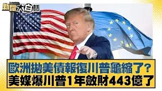 歐洲拋美債報復川普龜縮了？美媒爆川普1年斂財443億了【#金臨天下 X #新聞大白話】20260122-5｜#介文汲 #邱毅 #楊永明