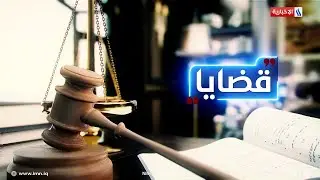 برنامج قضايا مع المحامي سعد العنزي