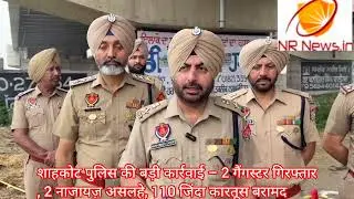 #nrnewshindiशाहकोट पुलिस की बड़ी कार्रवाई  2 गैंगस्टर गिरफ्तार,2 नाजायज़ असलहे110 जिंदा कारतूस बरामद