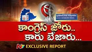 Exclusive Report: Municipal Poll Results Out &ndash; Party-Wise Majority Details | NTV Telugu