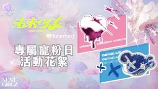 【獨家花絮】beanfun!Ｘ未來少女寵粉日 與你近距離互動！活動花絮大公開 @nextgirlz ｜@hidol_tw
