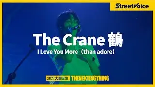 The Crane 鶴〈I Love You More（than adore）〉｜TNBT 大團誕生 2022 Live