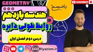 هندسه یازدهم روابط طولی دایره درس دوم فصل اول نسخه ابتدایی