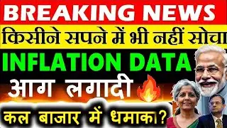 किसीने सपने में भी नहीं सोचा था😱🔥 BREAKING NEWS🔴 INDIA CPI DATA🔴 JULY INFLATION 1.55%🔴 PM MODI🔴 SMKC