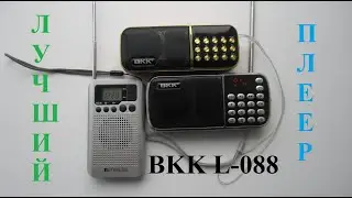 BKK L-088. Обзор мультифункционального портативного гаджета. Радиоприемник , колонка,  медиаплеер