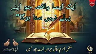 Islamic Documentary in Urdu (اسلامک ڈاکومنٹری) True Islamic Incidents 