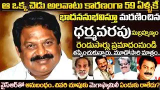 The SHOCKING Life Story of Comedy Legend Dharmavarapu Subrahmanyam | Biography uvc masti