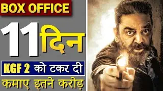 Vikram box office collection, Vikram 11th days Box Office collection, Vikram movie collection