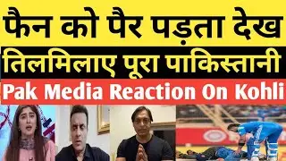 Pakistani Media Shocked Fan Touch Virat Kohli Feet After Century Vs Sa | Pakistani Media Reaction