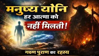 गरुण पुराण के अनुसार किन आत्माओं को मनुष्य योनि मिलती है? | मानव जन्म का सबसे बड़ा रहस्य