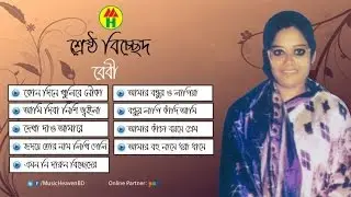 Baby Sarkar - কাঁচা বয়সে প্রেম | Kacha Boyoshe Prem | Bangla Bicched Gaan