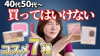 【保存版！40代50代】大人女子のNGコスメ７選。老け見え＆痛い若作りコスメはこれ☆