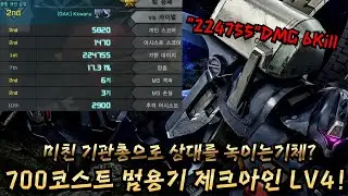 [GBO2] 22만4천딜의 제크아인3종! 미친화력의 기관총으로 상대를 녹인다!