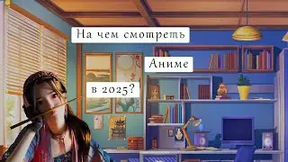 На чем смотреть аниме без проблем в 2025