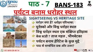 IGNOU BANS 183 || पर्यटन बनाम धरोहर स्थल || sightseeing vs heritage site || lesson - 7 || #tourism