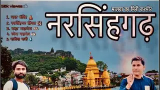 मालवा का mini कश्मीर narsinghgarh || Narsinghgarh || Narsinghgarh the city of hills || rajgarh ||