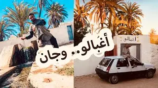 أغبالو.. وجان  aghbalo wijjane