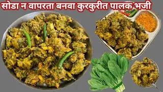 कुरकुरीत पालक भजी | अजिबात तेलकट न होणारे पालकाचे भजे | palak bhaji | pakak pakoda | palak recipe 