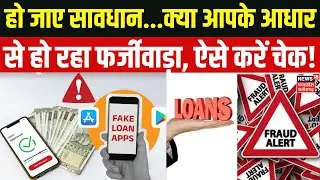 Aadhaar Fraud Alert : क्या आपके आधार कार्ड पर चल रहा फर्जी लोन, मोबाइल फोन में ऐसे करें चेक ! Top